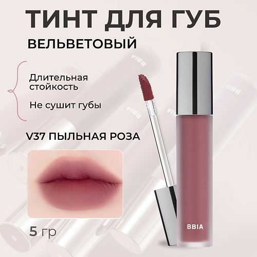 BBIA Вельветовый тинт для губ Last Velvet Tint, Вельветовый тинт для губ Last Velvet Tint
BBIA Вельветовый тинт для губ Last Velvet Tint, Вельветовый тинт для губ Last Velvet Tint