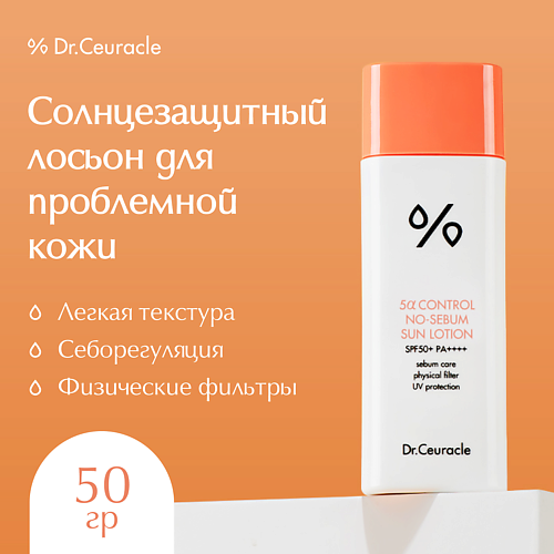 DR. CEURACLE Крем-Лосьон Солнцезащитный 5-Альфа контроль 50.0, Крем-Лосьон Солнцезащитный 5-Альфа контроль
DR. CEURACLE Крем-Лосьон Солнцезащитный 5-Альфа контроль 50.0, Крем-Лосьон Солнцезащитный 5-Альфа контроль