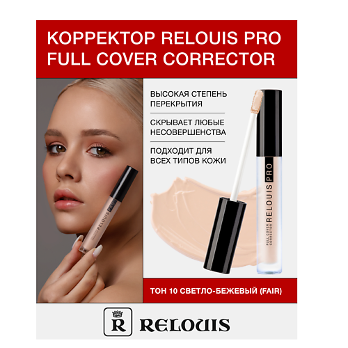 RELOUIS Корректор RELOUIS PRO Full Cover Corrector, Корректор RELOUIS PRO Full Cover Corrector
RELOUIS Корректор RELOUIS PRO Full Cover Corrector, Корректор RELOUIS PRO Full Cover Corrector