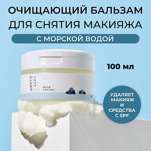 ROUND LAB Гидрофильный бальзам 1025 Dokdo Cleansing Balm 100.0, Гидрофильный бальзам 1025 Dokdo Cleansing Balm
ROUND LAB Гидрофильный бальзам 1025 Dokdo Cleansing Balm 100.0, Гидрофильный бальзам 1025 Dokdo Cleansing Balm