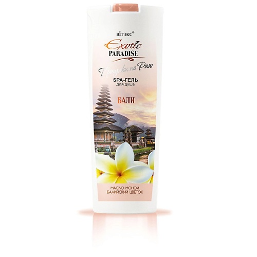 ВИТЭКС SPA-гель для душа "Бали" EXOTIC PARADISE 500.0, SPA-гель для душа "Бали" EXOTIC PARADISE
ВИТЭКС SPA-гель для душа "Бали" EXOTIC PARADISE 500.0, SPA-гель для душа "Бали" EXOTIC PARADISE