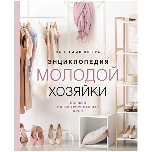ЭКСМО Энциклопедия молодой хозяйки. Полный иллюстрированный курс, Энциклопедия молодой хозяйки. Полный иллюстрированный курс
ЭКСМО Энциклопедия молодой хозяйки. Полный иллюстрированный курс, Энциклопедия молодой хозяйки. Полный иллюстрированный курс