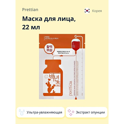 PRETTIAN Маска для лица с экстрактом опунции (ультра-увлажняющая) 22.0, Маска для лица с экстрактом опунции (ультра-увлажняющая)
PRETTIAN Маска для лица с экстрактом опунции (ультра-увлажняющая) 22.0, Маска для лица с экстрактом опунции (ультра-увлажняющая)