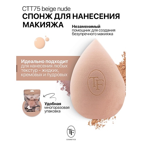 TF Спонж для макияжа MAKE-UP SPONGE beige nude, Спонж для макияжа MAKE-UP SPONGE beige nude
TF Спонж для макияжа MAKE-UP SPONGE beige nude, Спонж для макияжа MAKE-UP SPONGE beige nude
