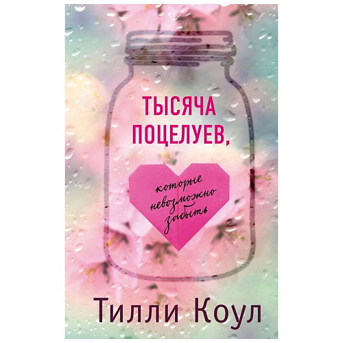 ЭКСМО Тысяча поцелуев, которые невозможно забыть. 16+, Тысяча поцелуев, которые невозможно забыть. 16+
ЭКСМО Тысяча поцелуев, которые невозможно забыть. 16+, Тысяча поцелуев, которые невозможно забыть. 16+