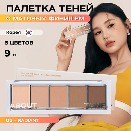 ABOUT TONE Палетка матовых теней для век Return To Basic Shadow Palette, Палетка матовых теней для век Return To Basic Shadow Palette
ABOUT TONE Палетка матовых теней для век Return To Basic Shadow Palette, Палетка матовых теней для век Return To Basic Shadow Palette
