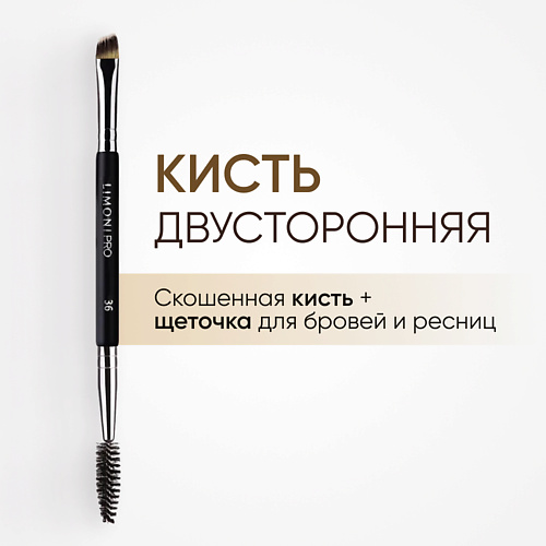 LIMONI Кисть двусторонняя для бровей и ресниц Синетика 2.0, Кисть двусторонняя для бровей и ресниц Синетика
LIMONI Кисть двусторонняя для бровей и ресниц Синетика 2.0, Кисть двусторонняя для бровей и ресниц Синетика