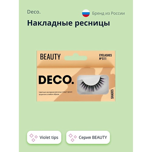 DECO. Накладные ресницы BEAUTY №511 violet tips 1.0, Накладные ресницы BEAUTY №511 violet tips
DECO. Накладные ресницы BEAUTY №511 violet tips 1.0, Накладные ресницы BEAUTY №511 violet tips