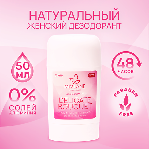 MIVLANE Сухой твердый женский дезодорант-стик "Delicate Bouquet" 50.0, Сухой твердый женский дезодорант-стик "Delicate Bouquet"
MIVLANE Сухой твердый женский дезодорант-стик "Delicate Bouquet" 50.0, Сухой твердый женский дезодорант-стик "Delicate Bouquet"