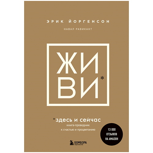 ЭКСМО ЖИВИ здесь и сейчас. Книга-проводник к счастью и процветанию, ЖИВИ здесь и сейчас. Книга-проводник к счастью и процветанию
ЭКСМО ЖИВИ здесь и сейчас. Книга-проводник к счастью и процветанию, ЖИВИ здесь и сейчас. Книга-проводник к счастью и процветанию