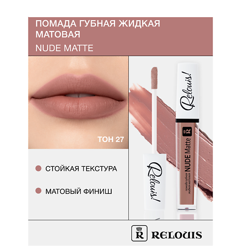 RELOUIS Помада губная жидкая матовая "Nude Matte", Помада губная жидкая матовая "Nude Matte"
RELOUIS Помада губная жидкая матовая "Nude Matte", Помада губная жидкая матовая "Nude Matte"