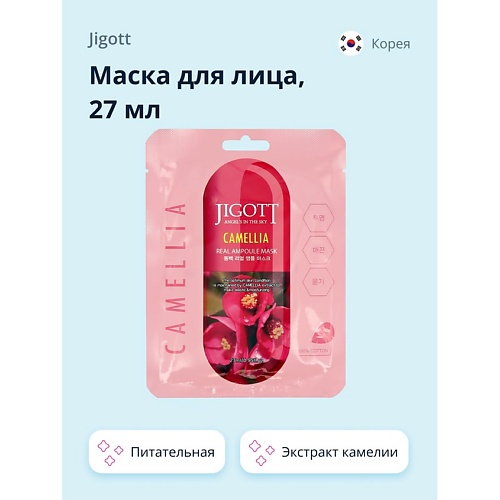 JIGOTT Маска для лица с экстрактом камелии (питательная) 27.0, Маска для лица с экстрактом камелии (питательная)
JIGOTT Маска для лица с экстрактом камелии (питательная) 27.0, Маска для лица с экстрактом камелии (питательная)