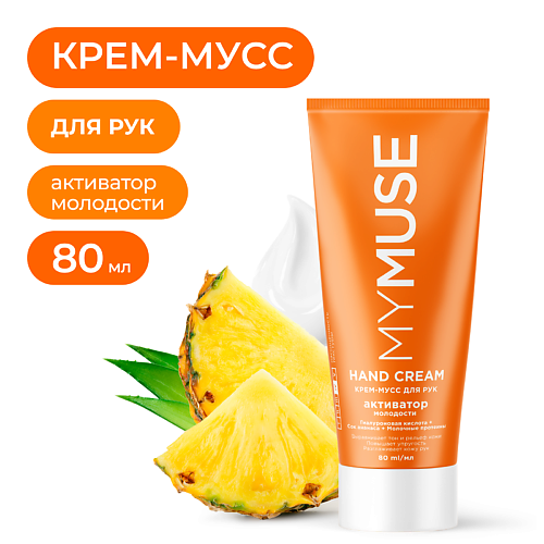 MY MUSE Крем-мусс для рук активатор молодости 80.0, Крем-мусс для рук активатор молодости
MY MUSE Крем-мусс для рук активатор молодости 80.0, Крем-мусс для рук активатор молодости
