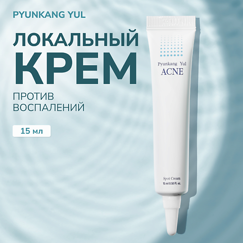 PYUNKANG YUL Локальный крем для устранения акне 15.0, Локальный крем для устранения акне
PYUNKANG YUL Локальный крем для устранения акне 15.0, Локальный крем для устранения акне