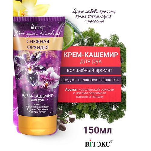 ВИТЭКС Крем-кашемир для рук Снежная орхидея Новогодняя коллекция 150.0, Крем-кашемир для рук Снежная орхидея Новогодняя коллекция
ВИТЭКС Крем-кашемир для рук Снежная орхидея Новогодняя коллекция 150.0, Крем-кашемир для рук Снежная орхидея Новогодняя коллекция