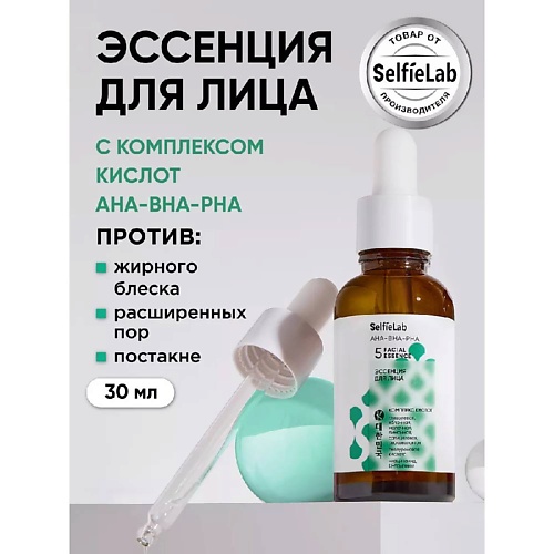 SELFIELAB Эссенция сыворотка для лица с кислотами для проблемной кожи, Эссенция сыворотка для лица с кислотами для проблемной кожи
SELFIELAB Эссенция сыворотка для лица с кислотами для проблемной кожи, Эссенция сыворотка для лица с кислотами для проблемной кожи
