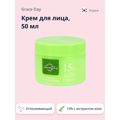 GRACE DAY Крем для лица 15% с экстрактом алоэ вера (успокаивающий) 50.0, Крем для лица 15% с экстрактом алоэ вера (успокаивающий)
GRACE DAY Крем для лица 15% с экстрактом алоэ вера (успокаивающий) 50.0, Крем для лица 15% с экстрактом алоэ вера (успокаивающий)