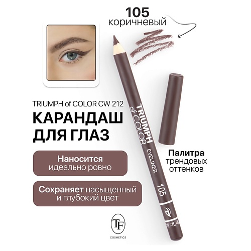 TF Карандаш для глаз TRIUMPH of COLOR Eyeliner, Карандаш для глаз TRIUMPH of COLOR Eyeliner
TF Карандаш для глаз TRIUMPH of COLOR Eyeliner, Карандаш для глаз TRIUMPH of COLOR Eyeliner