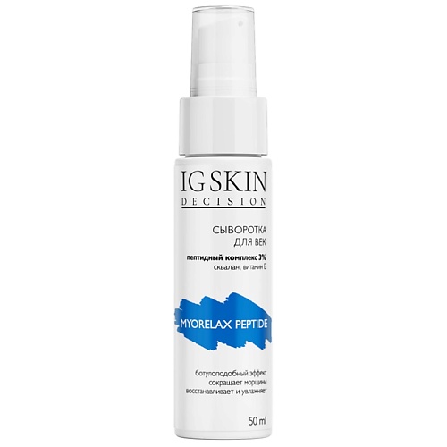 IG SKIN DECISION Сыворотка для век MYORELAX PEPTIDE 50.0, Сыворотка для век MYORELAX PEPTIDE
IG SKIN DECISION Сыворотка для век MYORELAX PEPTIDE 50.0, Сыворотка для век MYORELAX PEPTIDE