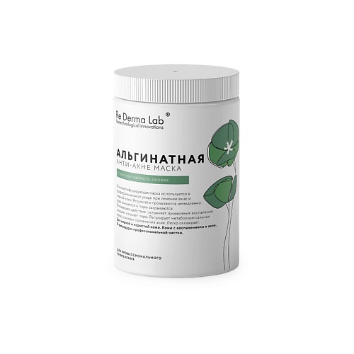 RE DERMA LAB Альгинатная анти-акне маска с маслом чайного дерева 180.0, Альгинатная анти-акне маска с маслом чайного дерева
RE DERMA LAB Альгинатная анти-акне маска с маслом чайного дерева 180.0, Альгинатная анти-акне маска с маслом чайного дерева