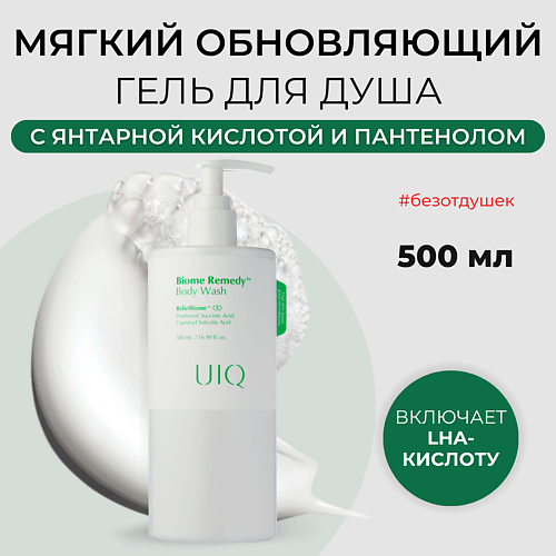 UIQ Гель для душа обновляющий Biome Remedy Body Wash 500.0, Гель для душа обновляющий Biome Remedy Body Wash
UIQ Гель для душа обновляющий Biome Remedy Body Wash 500.0, Гель для душа обновляющий Biome Remedy Body Wash