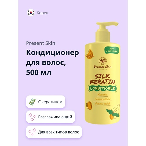 PRESENT SKIN Кондиционер для волос с кератином (разглаживающий) 500, Кондиционер для волос с кератином (разглаживающий)
PRESENT SKIN Кондиционер для волос с кератином (разглаживающий) 500, Кондиционер для волос с кератином (разглаживающий)
