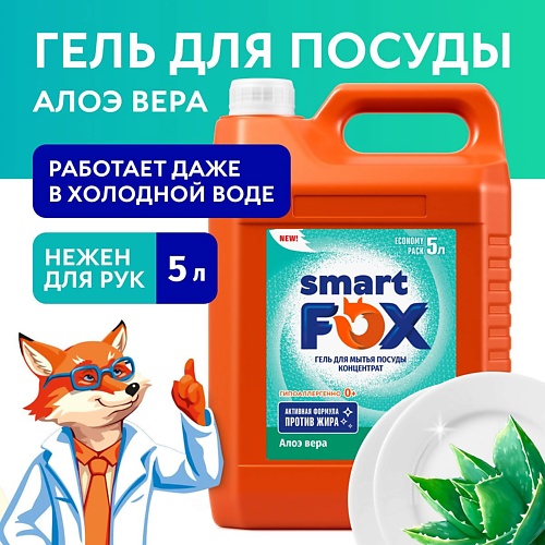 SMART FOX Средство для мытья посуды Алоэ вера 5000.0, Средство для мытья посуды Алоэ вера
SMART FOX Средство для мытья посуды Алоэ вера 5000.0, Средство для мытья посуды Алоэ вера