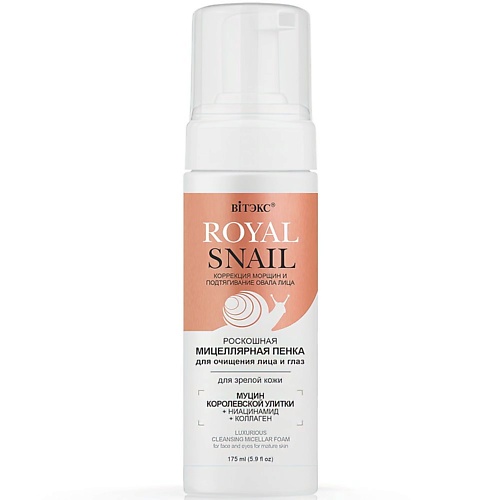 ВИТЭКС Пенка для очищения лица и глаз Мицеллярная ROYAL SNAIL 175.0, Пенка для очищения лица и глаз Мицеллярная ROYAL SNAIL
ВИТЭКС Пенка для очищения лица и глаз Мицеллярная ROYAL SNAIL 175.0, Пенка для очищения лица и глаз Мицеллярная ROYAL SNAIL