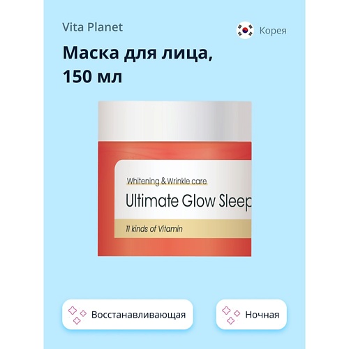 VITA PLANET Маска для лица V11 ночная с витаминами, Восстанавливающая и для сияния кожи 150.0, Маска для лица V11 ночная с витаминами, Восстанавливающая и для сияния кожи
VITA PLANET Маска для лица V11 ночная с витаминами, Восстанавливающая и для сияния кожи 150.0, Маска для лица V11 ночная с витаминами, Восстанавливающая и для сияния кожи