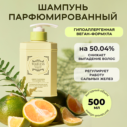TEABLESS Парфюмированный шампунь «Зеленый мандарин» 500.0, Парфюмированный шампунь «Зеленый мандарин»
TEABLESS Парфюмированный шампунь «Зеленый мандарин» 500.0, Парфюмированный шампунь «Зеленый мандарин»