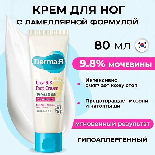 DERMA:B Крем для ног с мочевиной на ламеллярной эмульсии Urea 9.8 Foot Cream, Крем для ног с мочевиной на ламеллярной эмульсии Urea 9.8 Foot Cream
DERMA:B Крем для ног с мочевиной на ламеллярной эмульсии Urea 9.8 Foot Cream, Крем для ног с мочевиной на ламеллярной эмульсии Urea 9.8 Foot Cream
