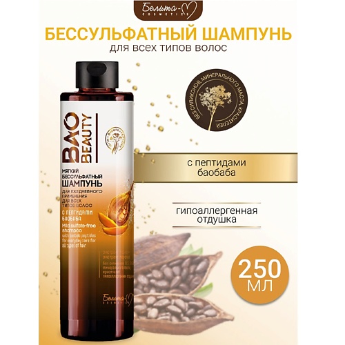 БЕЛИТА-М Шампунь Мягкий Бессульфатный для всех типов волос BAOBEAUTY 250.0, Шампунь Мягкий Бессульфатный для всех типов волос BAOBEAUTY
БЕЛИТА-М Шампунь Мягкий Бессульфатный для всех типов волос BAOBEAUTY 250.0, Шампунь Мягкий Бессульфатный для всех типов волос BAOBEAUTY