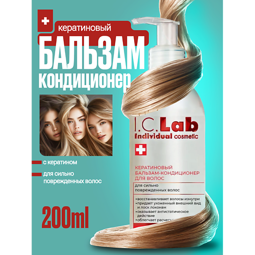 I.C.LAB Бальзам кондиционер для волос с кератином 200.0, Бальзам кондиционер для волос с кератином
I.C.LAB Бальзам кондиционер для волос с кератином 200.0, Бальзам кондиционер для волос с кератином