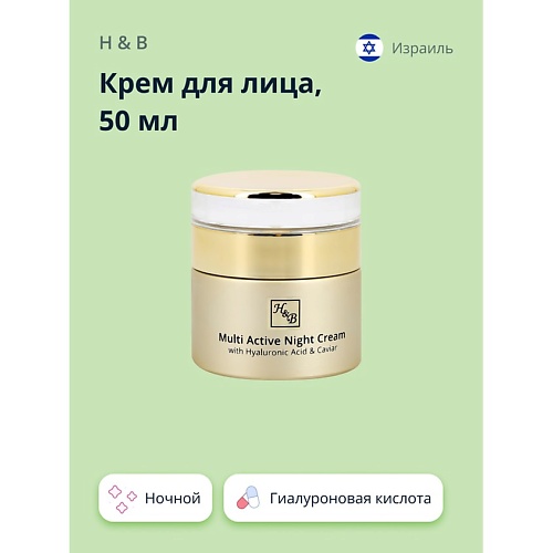 H & B Крем для лица ночной с гиалуроновой кислотой и экстрактом икры (мультиактивный) 50.0, Крем для лица ночной с гиалуроновой кислотой и экстрактом икры (мультиактивный)
H & B Крем для лица ночной с гиалуроновой кислотой и экстрактом икры (мультиактивный) 50.0, Крем для лица ночной с гиалуроновой кислотой и экстрактом икры (мультиактивный)