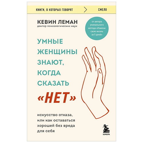 ЭКСМО Книга Умные женщины знают, когда сказать "нет". 16+, Книга Умные женщины знают, когда сказать "нет". 16+
ЭКСМО Книга Умные женщины знают, когда сказать "нет". 16+, Книга Умные женщины знают, когда сказать "нет". 16+