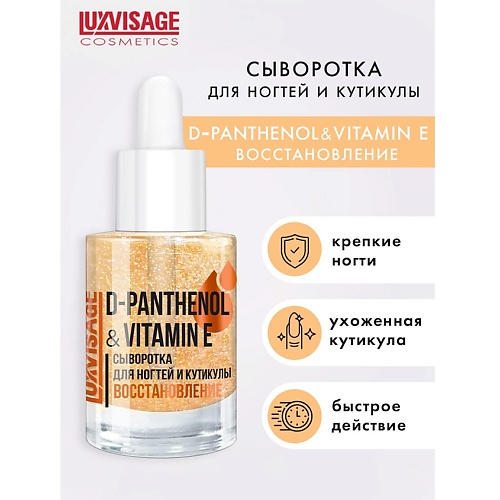 LUXVISAGE Сыворотка для ногтей и кутикулы D-PANTHENOL & VITAMIN E 10.0, Сыворотка для ногтей и кутикулы D-PANTHENOL & VITAMIN E
LUXVISAGE Сыворотка для ногтей и кутикулы D-PANTHENOL & VITAMIN E 10.0, Сыворотка для ногтей и кутикулы D-PANTHENOL & VITAMIN E