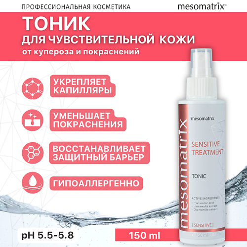 MESOMATRIX Тоник для чувствительной кожи лица от купероза успокаивающий SENSITIVE TREATMENT 150.0, Тоник для чувствительной кожи лица от купероза успокаивающий SENSITIVE TREATMENT
MESOMATRIX Тоник для чувствительной кожи лица от купероза успокаивающий SENSITIVE TREATMENT 150.0, Тоник для чувствительной кожи лица от купероза успокаивающий SENSITIVE TREATMENT