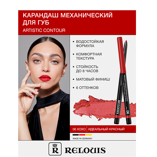 RELOUIS Карандаш для губ механический Artistic Contour, Карандаш для губ механический Artistic Contour
RELOUIS Карандаш для губ механический Artistic Contour, Карандаш для губ механический Artistic Contour