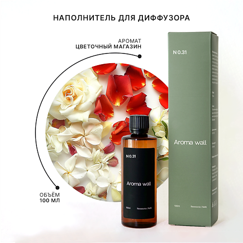 AROMA WALL Наполнитель для диффузора — Цветочный магазин N.031 100.0, Наполнитель для диффузора — Цветочный магазин N.031
AROMA WALL Наполнитель для диффузора — Цветочный магазин N.031 100.0, Наполнитель для диффузора — Цветочный магазин N.031