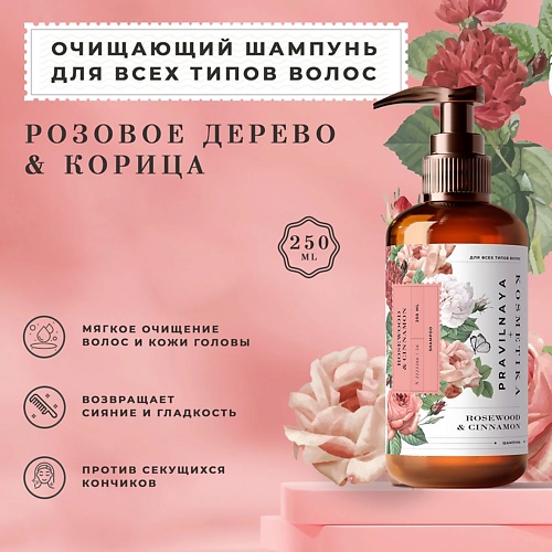 P+K PRAVILNAYA KOSMETIKA Очищающий шампунь для всех типов волос Розовое дерево & Корица 250.0, Очищающий шампунь для всех типов волос Розовое дерево & Корица
P+K PRAVILNAYA KOSMETIKA Очищающий шампунь для всех типов волос Розовое дерево & Корица 250.0, Очищающий шампунь для всех типов волос Розовое дерево & Корица