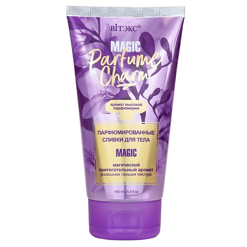 ВИТЭКС Сливки для тела парфюмированные Parfume Charm Magic 150.0, Сливки для тела парфюмированные Parfume Charm Magic
ВИТЭКС Сливки для тела парфюмированные Parfume Charm Magic 150.0, Сливки для тела парфюмированные Parfume Charm Magic
