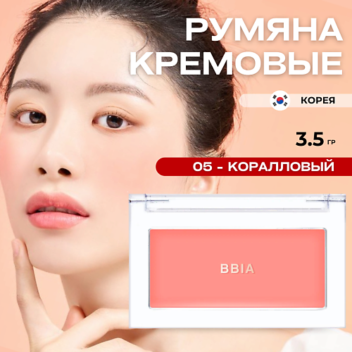 BBIA Кремовые румяна Ready To Wear Downy Cheek, Кремовые румяна Ready To Wear Downy Cheek
BBIA Кремовые румяна Ready To Wear Downy Cheek, Кремовые румяна Ready To Wear Downy Cheek