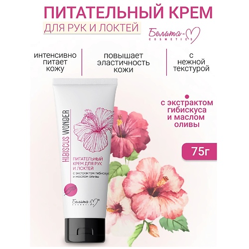 БЕЛИТА-М Крем для рук и локтей Питательный Hibiscus Wonder 75.0, Крем для рук и локтей Питательный Hibiscus Wonder
БЕЛИТА-М Крем для рук и локтей Питательный Hibiscus Wonder 75.0, Крем для рук и локтей Питательный Hibiscus Wonder
