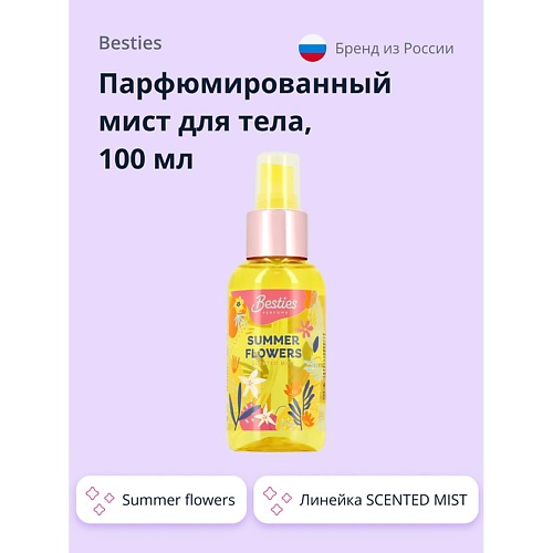 BESTIES Парфюмированный мист для тела SCENTED MIST summer flowers 100.0, Парфюмированный мист для тела SCENTED MIST summer flowers
BESTIES Парфюмированный мист для тела SCENTED MIST summer flowers 100.0, Парфюмированный мист для тела SCENTED MIST summer flowers
