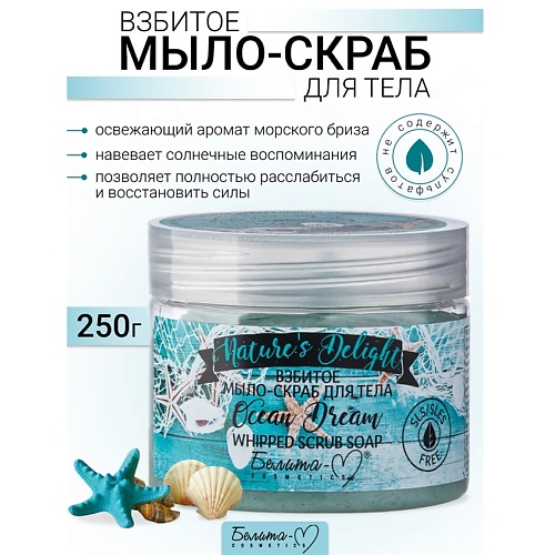 БЕЛИТА-М Взбитое мыло-скраб для тела "Ocean Dream" Nature's Delight 250.0, Взбитое мыло-скраб для тела "Ocean Dream" Nature's Delight
БЕЛИТА-М Взбитое мыло-скраб для тела "Ocean Dream" Nature's Delight 250.0, Взбитое мыло-скраб для тела "Ocean Dream" Nature's Delight