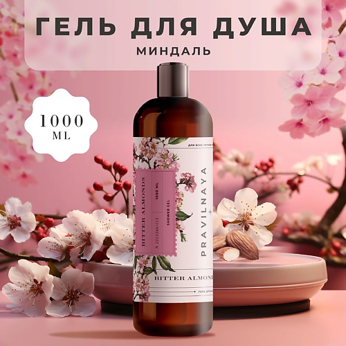 P+K PRAVILNAYA KOSMETIKA Очищающий гель для душа Миндаль 1000.0, Очищающий гель для душа Миндаль
P+K PRAVILNAYA KOSMETIKA Очищающий гель для душа Миндаль 1000.0, Очищающий гель для душа Миндаль