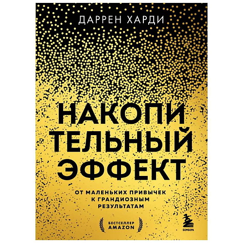 ЭКСМО Накопительный эффект. От маленьких привычек к грандиозным результатам. 16+, Накопительный эффект. От маленьких привычек к грандиозным результатам. 16+
ЭКСМО Накопительный эффект. От маленьких привычек к грандиозным результатам. 16+, Накопительный эффект. От маленьких привычек к грандиозным результатам. 16+