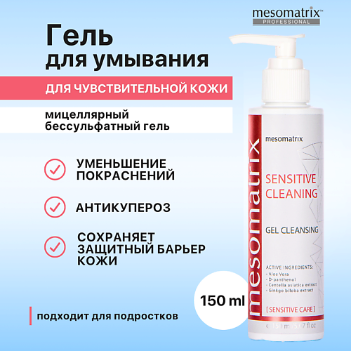 MESOMATRIX Гель для умывания чувствительной кожи лица мицеллярный SENSITIVE CLEANING 150.0, Гель для умывания чувствительной кожи лица мицеллярный SENSITIVE CLEANING
MESOMATRIX Гель для умывания чувствительной кожи лица мицеллярный SENSITIVE CLEANING 150.0, Гель для умывания чувствительной кожи лица мицеллярный SENSITIVE CLEANING