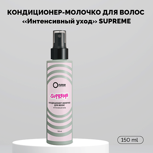ONME Кондиционер-молочко для волос Интенсивный уход SUPREME 150.0, Кондиционер-молочко для волос Интенсивный уход SUPREME
ONME Кондиционер-молочко для волос Интенсивный уход SUPREME 150.0, Кондиционер-молочко для волос Интенсивный уход SUPREME