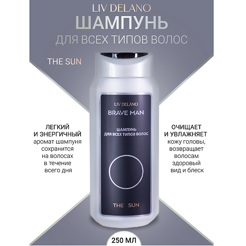 LIV DELANO Шампунь для всех типов волос THE SUN Brave Men 250.0, Шампунь для всех типов волос THE SUN Brave Men
LIV DELANO Шампунь для всех типов волос THE SUN Brave Men 250.0, Шампунь для всех типов волос THE SUN Brave Men